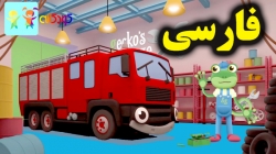 کارتون کارولین مکانیک و ماشین آتش نشانی - کارتون اموزشی برای کودکان - کودکانه